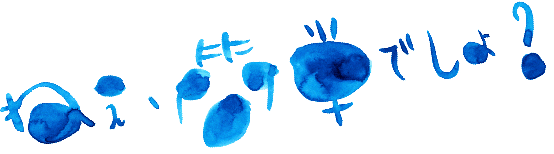 青い水彩文字で描いた「ねえ、簡単でしょ？」